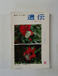 遺伝　1964年9月号　