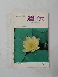 遺伝　1964年7月号　No.7　Vol.18