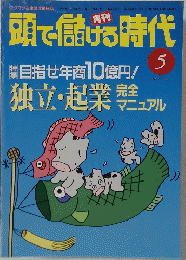 頭で儲げる時代　1997年5月号