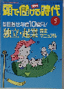 頭で儲げる時代　1997年5月号