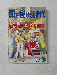 頭で儲ける時代 1999.9