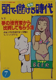 頭で儲ける時代　1997年7月号