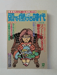 頭で儲げる時代　1990年12月　No.315