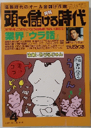 頭で儲ける時代　1995年4月号　Vol.30No.6