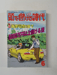 頭で儲げる時代　1999年6月号