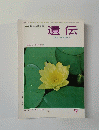 遺伝　1964年7月号　Vol.18　No.8