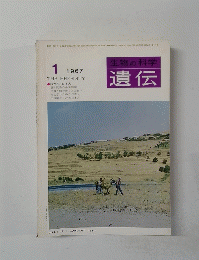 生物の科学　遺伝　1967年1月号