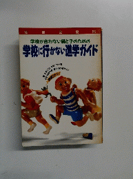 学校が合わない親と子のための　学校に行かない進学ガイド