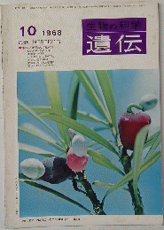 遺伝 1968.10