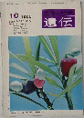 遺伝 1968.10