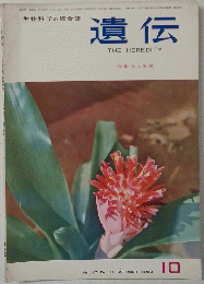 遺伝　1963年10月号　Vol.17　No.10