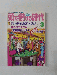 頭で儲げる時代 1999年3 