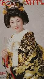 美容と婚礼　1984年11-12月号