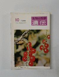 生物の科学　遺伝　1966年10月