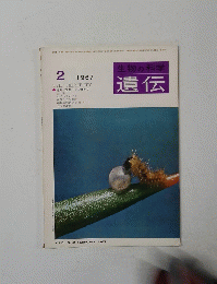 遺伝　1967年2月号　