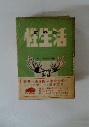 野獣の性生活　