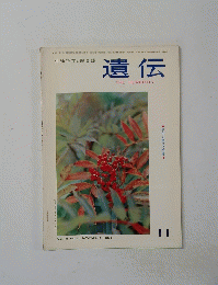 遺伝　1964年11月号　Vol.18No.11