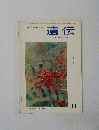 遺伝　1964年11月号　Vol.18No.11