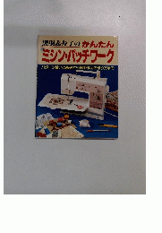 黒羽志寿子のかんたん ミシン・パッチワーク パターン縫いの基礎から応用作品の作り方まで