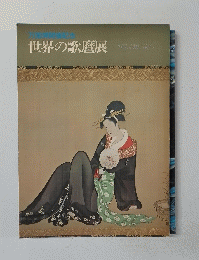 世界の歌麿展