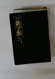 新字源
