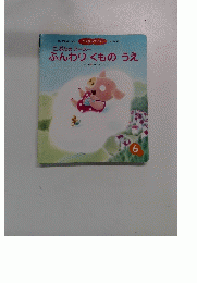  ふんわり　くもの　うえ　6