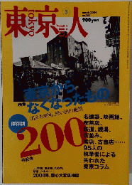 東京人　2004年3月号　No.200