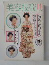美容技術　11