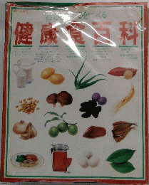 健康食百科