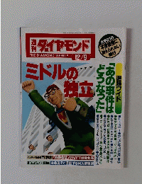 ダイヤモンド　1995年12/9号