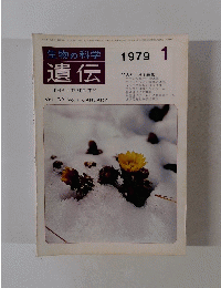 遺伝　1979年1月号