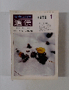 遺伝　1979年1月号