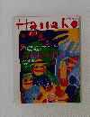 Hanako　1989年10/5号　No.67