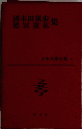 日本文學全集　4　