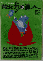 散歩の達人　1995年秋号