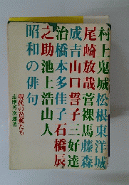 現代の芭蕉たち
