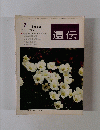 遺伝　　1978年7月号　