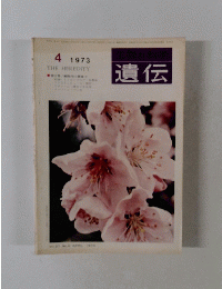 遺伝