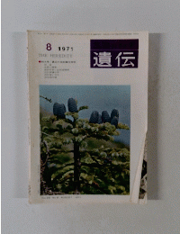 遺伝　1971年8月号　