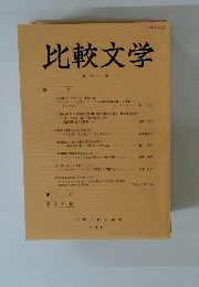 比較文学　１６