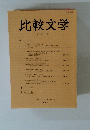 比較文学　１６