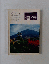 生物の科学　遺伝　1978年10月号