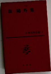 日本文学全集〈第3〉 森岡外集