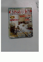 私の個室　１９８７年　No.26