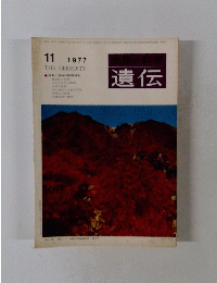 遺伝　1977年11月号