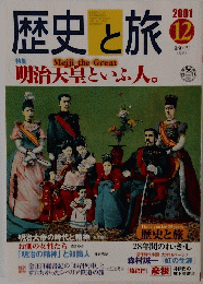 歴史と旅　2001年12月号