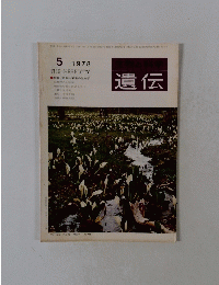 遺伝 1978.5