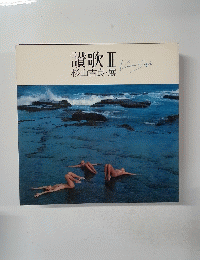 讃歌　II　