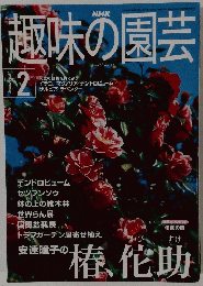 趣味の園芸　2