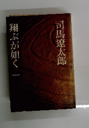 翔ぶが如く一